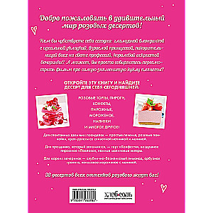 Desserts in Pink. Cakes, Candies, and Pastries for Non-Doll Tea Parties