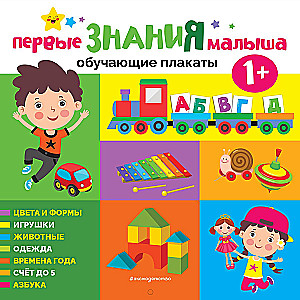 The Baby's First Knowledge. Educational Posters