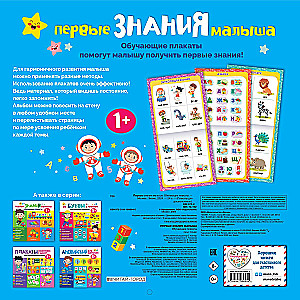 The Baby's First Knowledge. Educational Posters