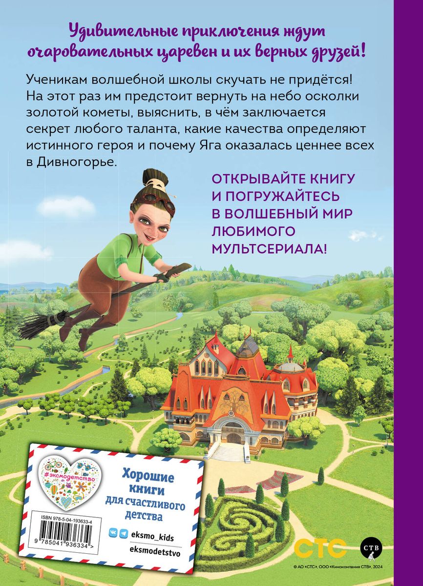 Tsarevnas. Amazing Adventures