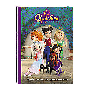 Tsarevnas. Amazing Adventures