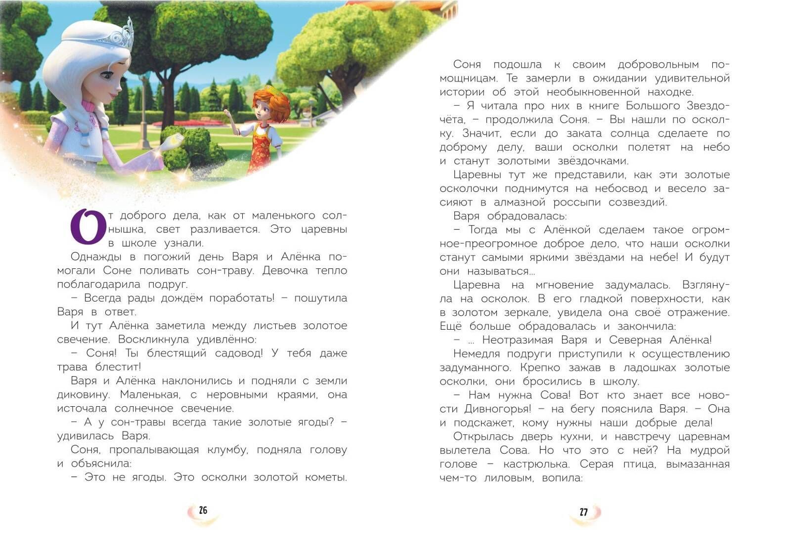 Tsarevnas. Amazing Adventures