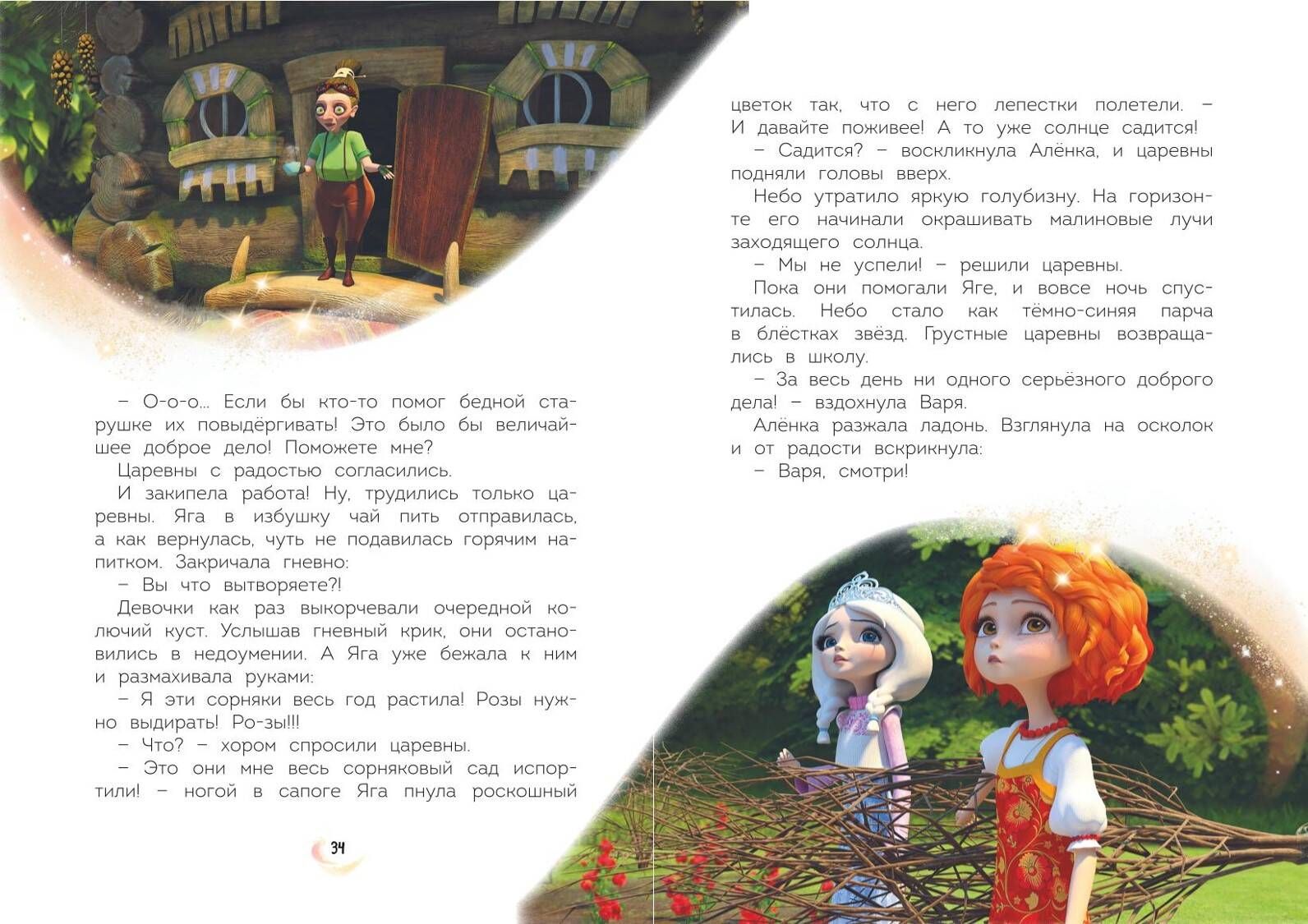 Tsarevnas. Amazing Adventures