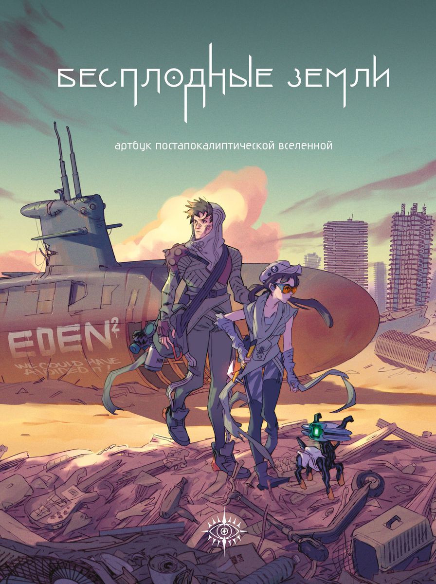 Bezpłodne ziemie. Artbook postapokaliptycznego uniwersum