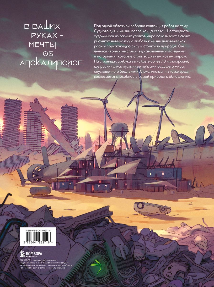 Barren Lands. Artbook of a Post-Apocalyptic Universe