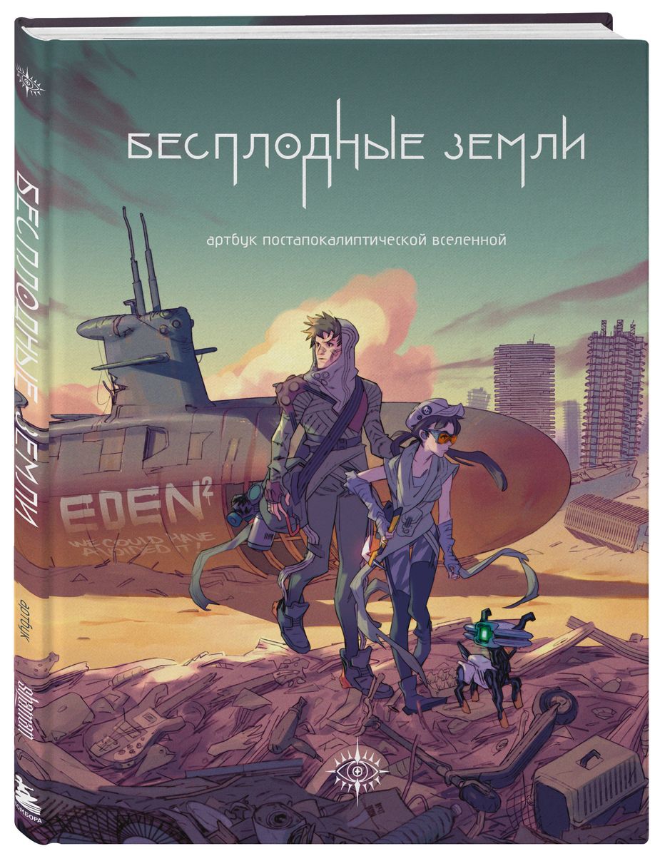 Barren Lands. Artbook of a Post-Apocalyptic Universe