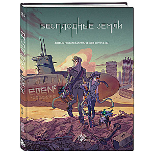 Barren Lands. Artbook of a Post-Apocalyptic Universe