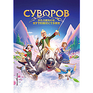 Suvorov. The Great Journey