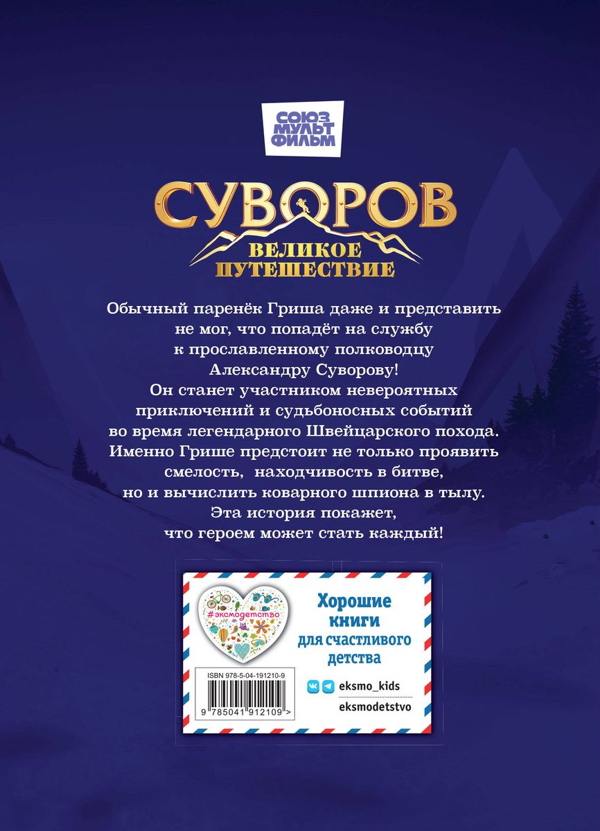 Suvorov. The Great Journey