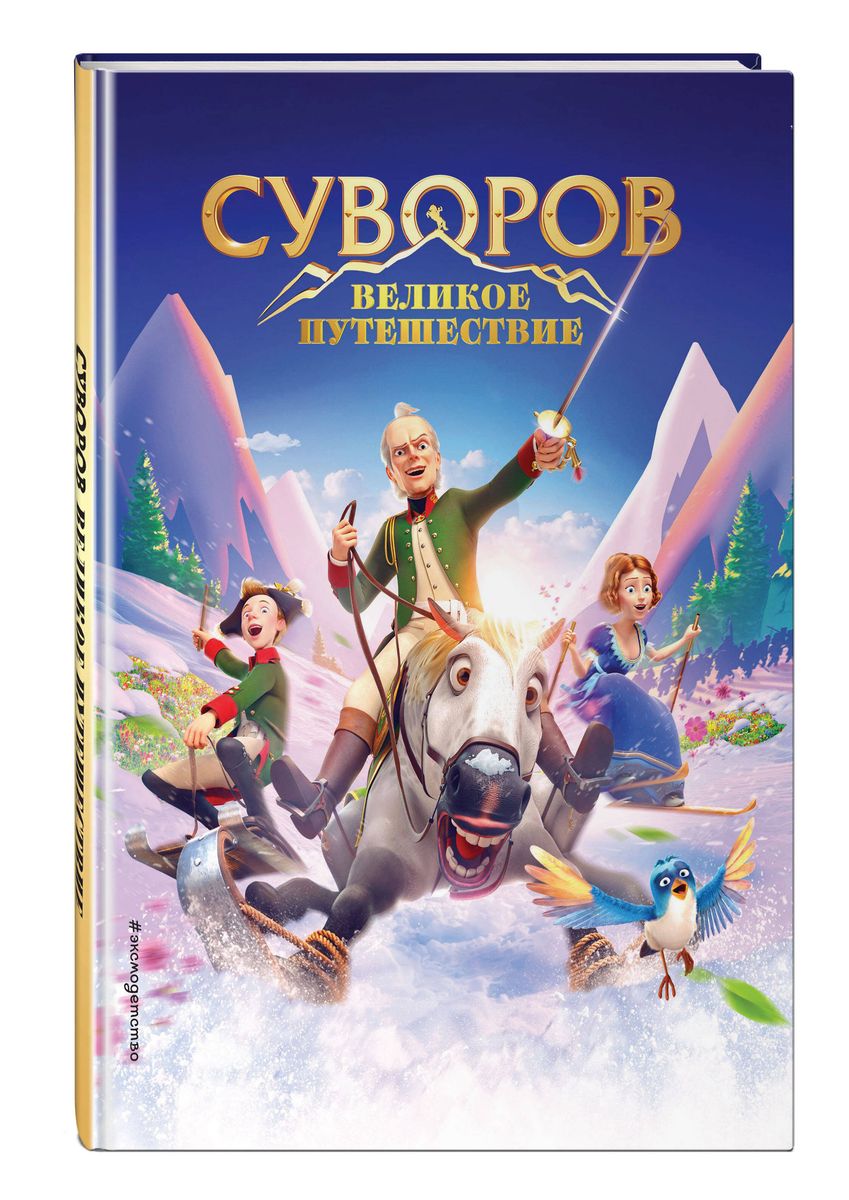 Suvorov. The Great Journey