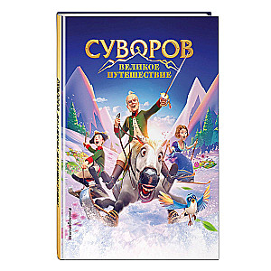 Suvorov. The Great Journey