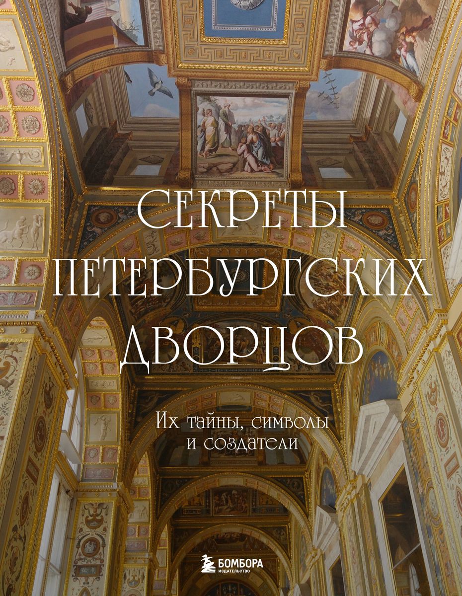 Secrets of the Petersburg Palaces. Their Mysteries, Symbols, and Creators