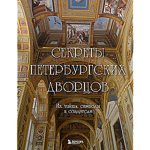 Secrets of the Petersburg Palaces. Their Mysteries, Symbols, and Creators