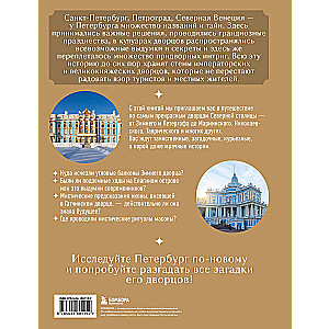 Secrets of the Petersburg Palaces. Their Mysteries, Symbols, and Creators