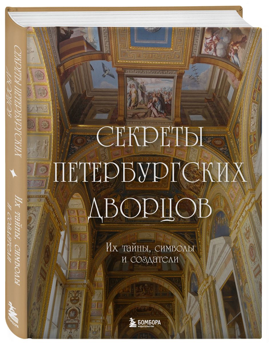 Secrets of the Petersburg Palaces. Their Mysteries, Symbols, and Creators