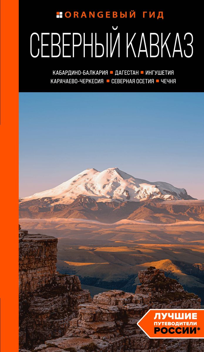 Northern Caucasus: Kabardino-Balkaria, Dagestan, Ingushetia, Karachay-Cherkessia, North Ossetia, Chechnya: guide