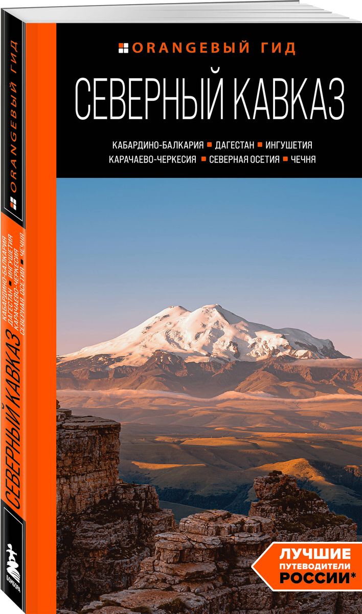 Northern Caucasus: Kabardino-Balkaria, Dagestan, Ingushetia, Karachay-Cherkessia, North Ossetia, Chechnya: guide