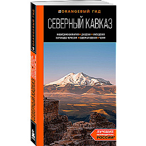 Northern Caucasus: Kabardino-Balkaria, Dagestan, Ingushetia, Karachay-Cherkessia, North Ossetia, Chechnya: guide