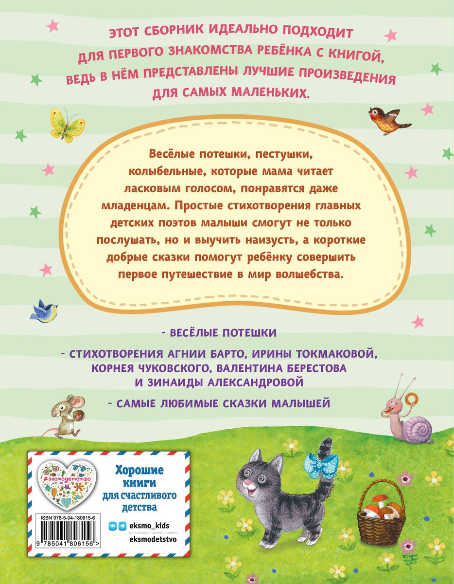 Читаем малышам. Короткие стихи и сказки
