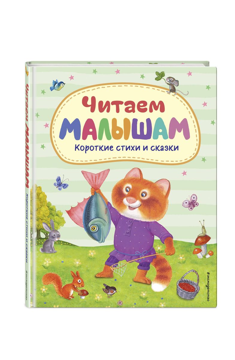 Читаем малышам. Короткие стихи и сказки