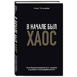 In the beginning there was chaos. Five business decisions for leaders in conditions of uncertainty