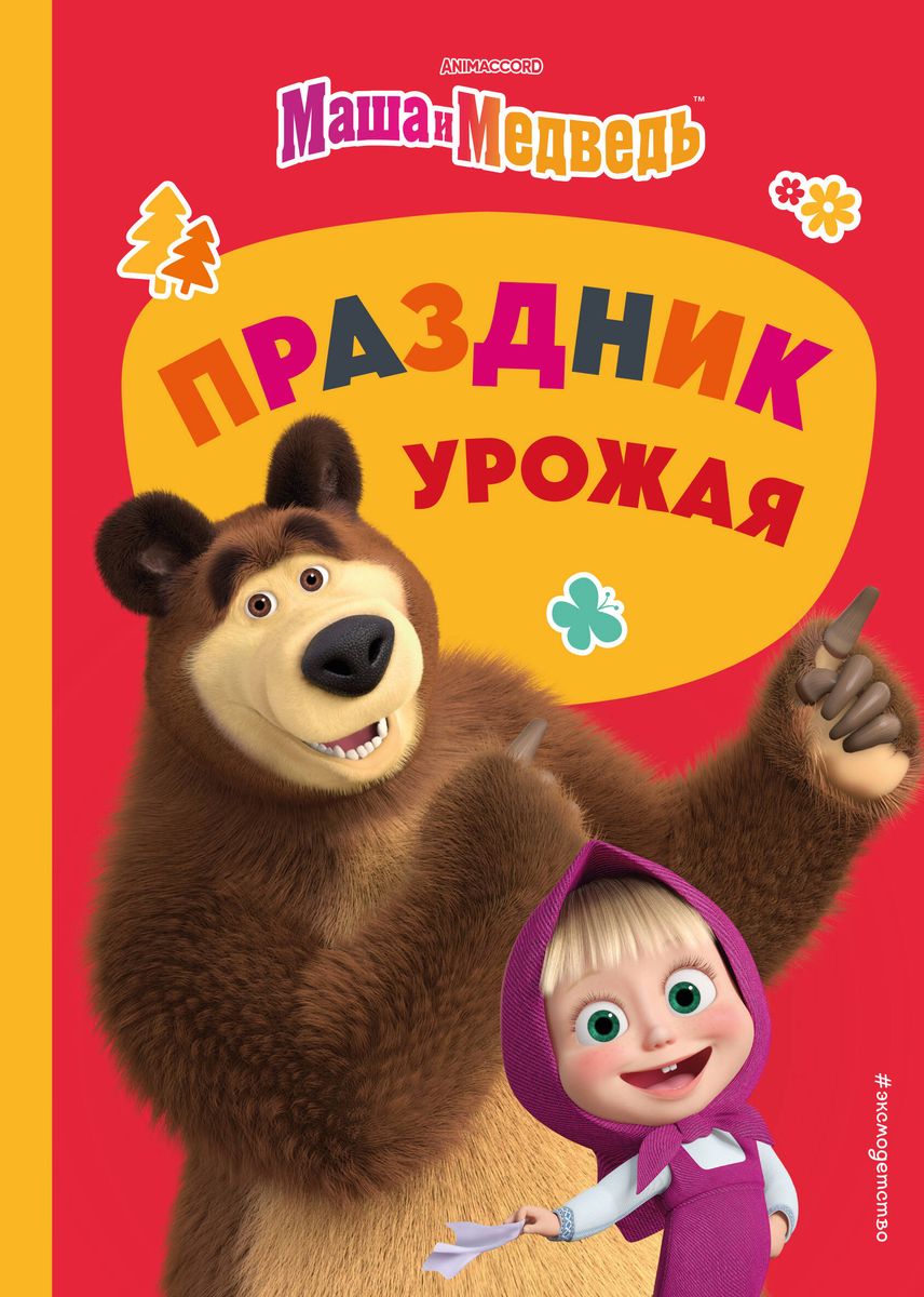Masha and the Bear. Harvest Festival