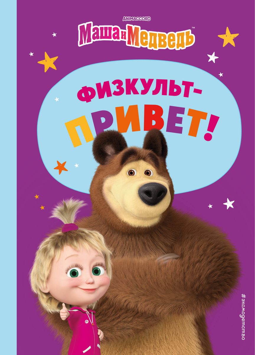 Masha and the Bear. Physical Education Hello!