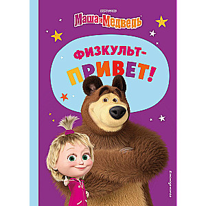 Masha and the Bear. Physical Education Hello!