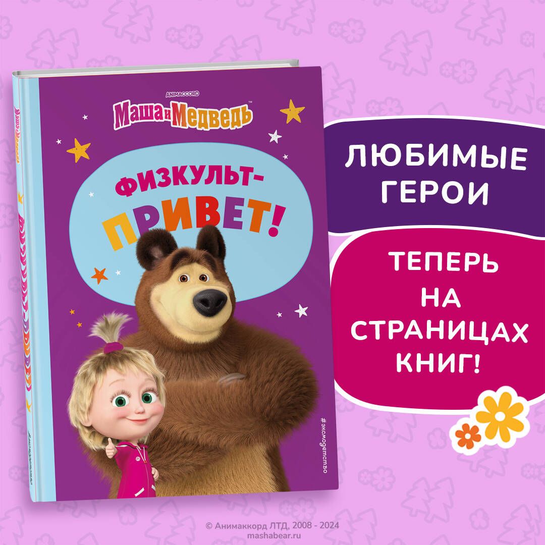 Masha and the Bear. Physical Education Hello!