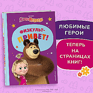Masha and the Bear. Physical Education Hello!