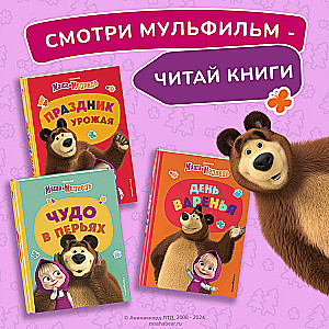 Masha and the Bear. Physical Education Hello!