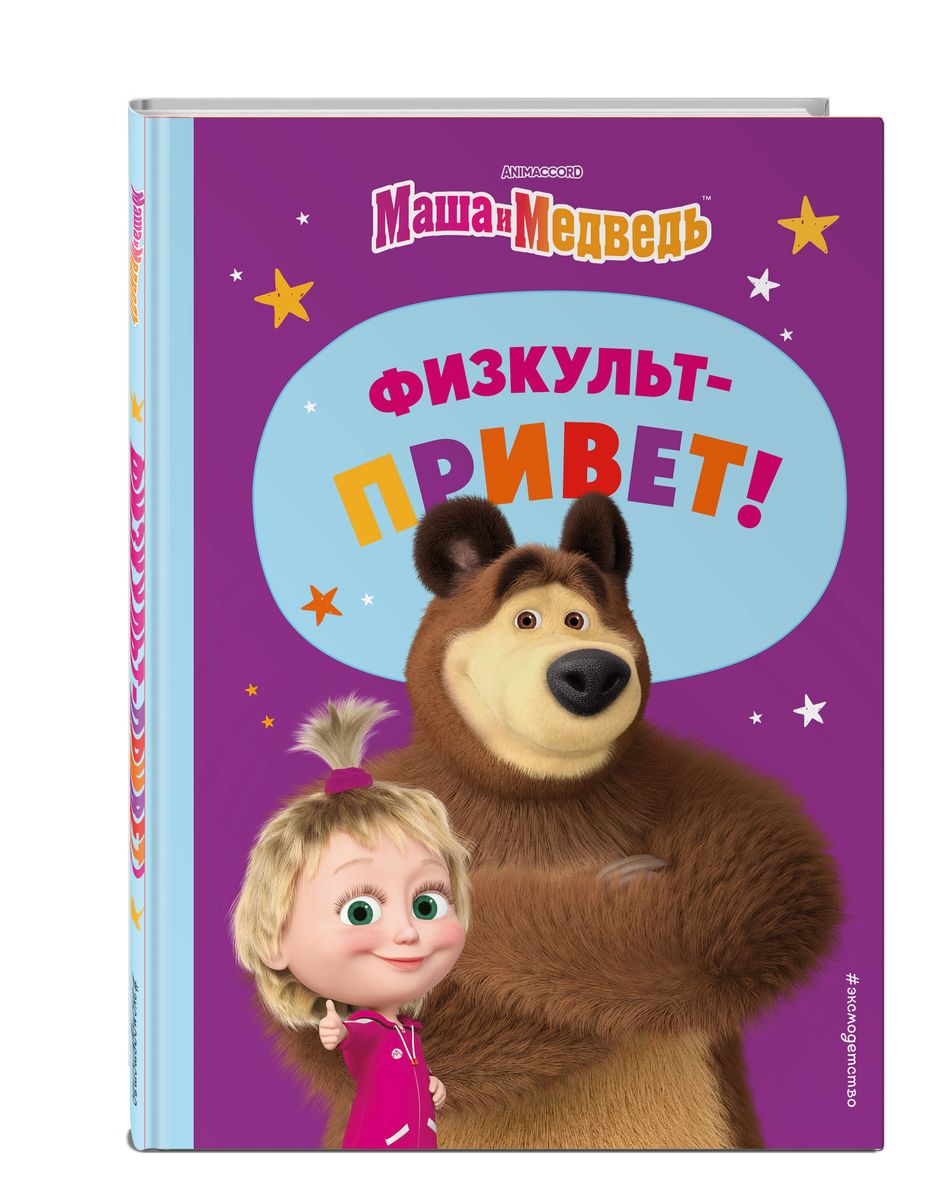 Masha and the Bear. Physical Education Hello!