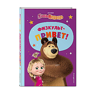 Masha and the Bear. Physical Education Hello!