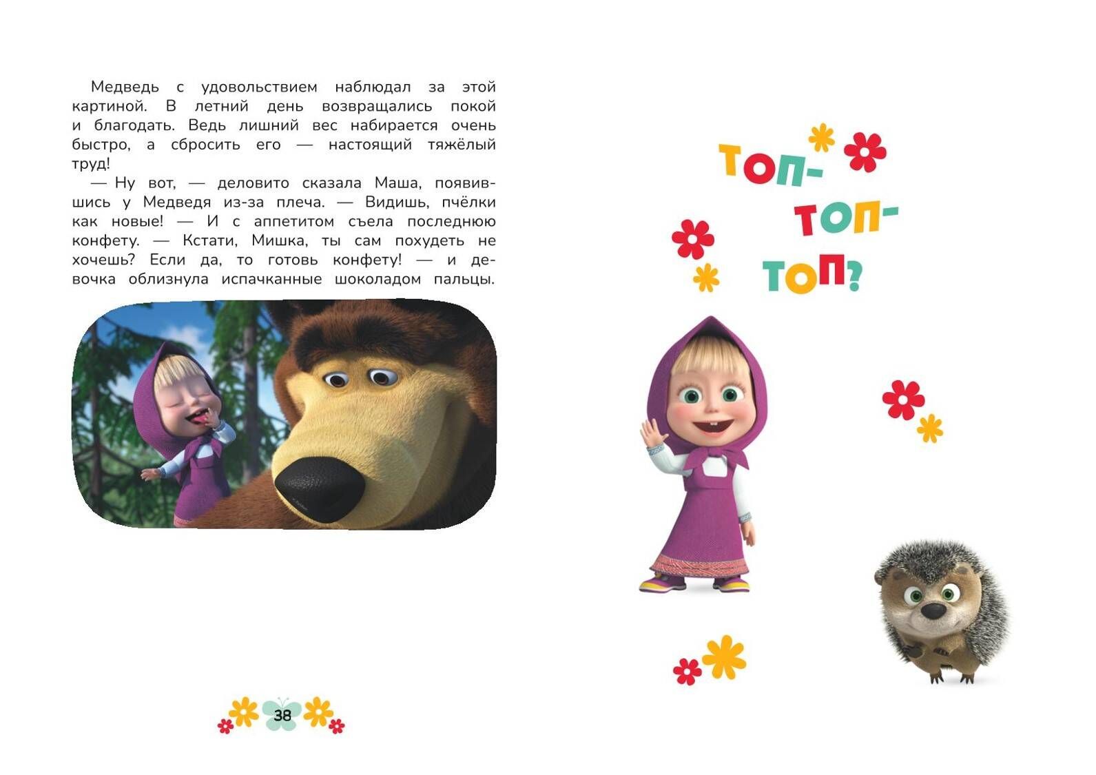Masha and the Bear. Physical Education Hello!