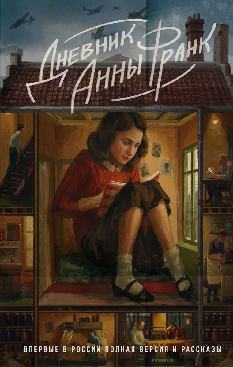 The Diary of Anne Frank. For the first time in Russia, the complete version and stories