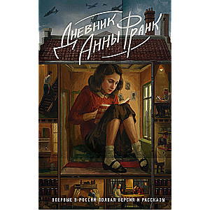 The Diary of Anne Frank. For the first time in Russia, the complete version and stories