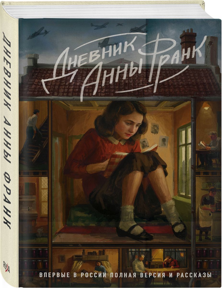 The Diary of Anne Frank. For the first time in Russia, the complete version and stories