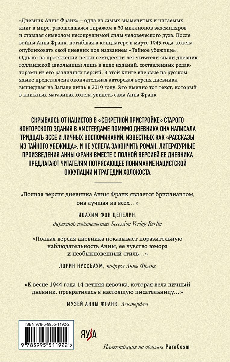 The Diary of Anne Frank. For the first time in Russia, the complete version and stories