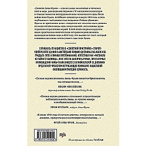 The Diary of Anne Frank. For the first time in Russia, the complete version and stories