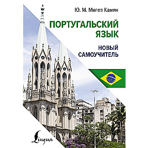 Portuguese Language. A New Self-Study Guide