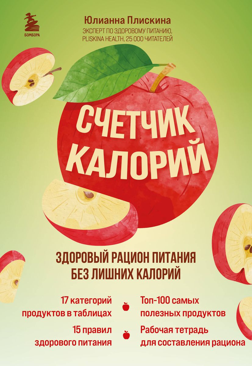 Calorie Counter. A Healthy Diet Without Excess Calories