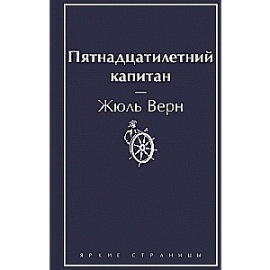 The Fifteen-Year-Old Captain
