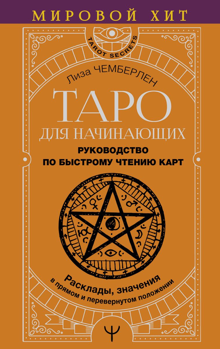 Tarot for Beginners. A Guide to Quick Card Reading. Spreads, Meanings in Upright and Reversed Positions