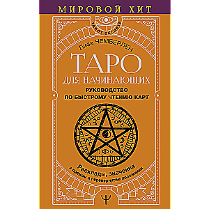 Tarot for Beginners. A Guide to Quick Card Reading. Spreads, Meanings in Upright and Reversed Positions