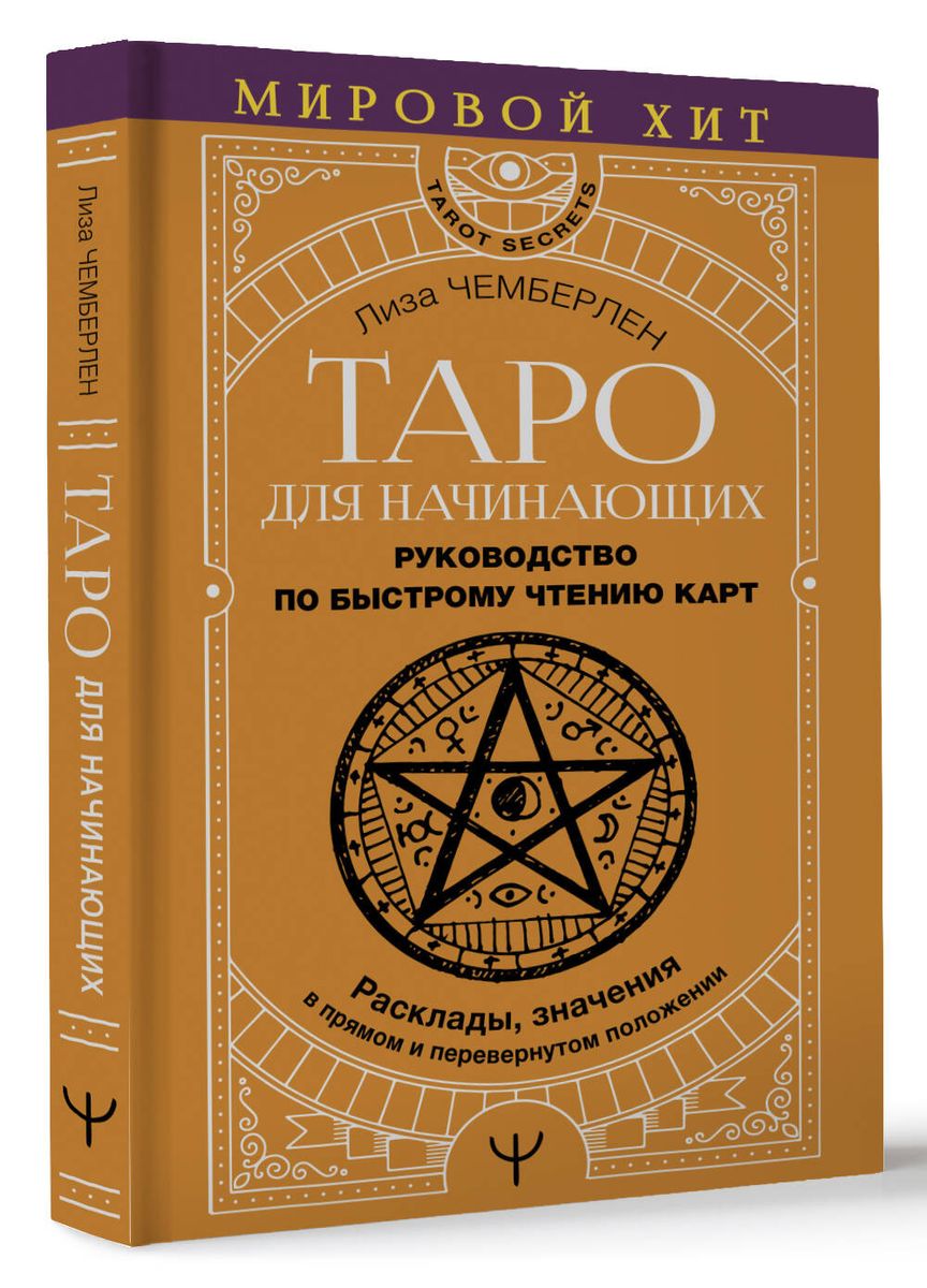 Tarot for Beginners. A Guide to Quick Card Reading. Spreads, Meanings in Upright and Reversed Positions