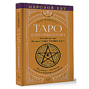 Tarot for Beginners. A Guide to Quick Card Reading. Spreads, Meanings in Upright and Reversed Positions