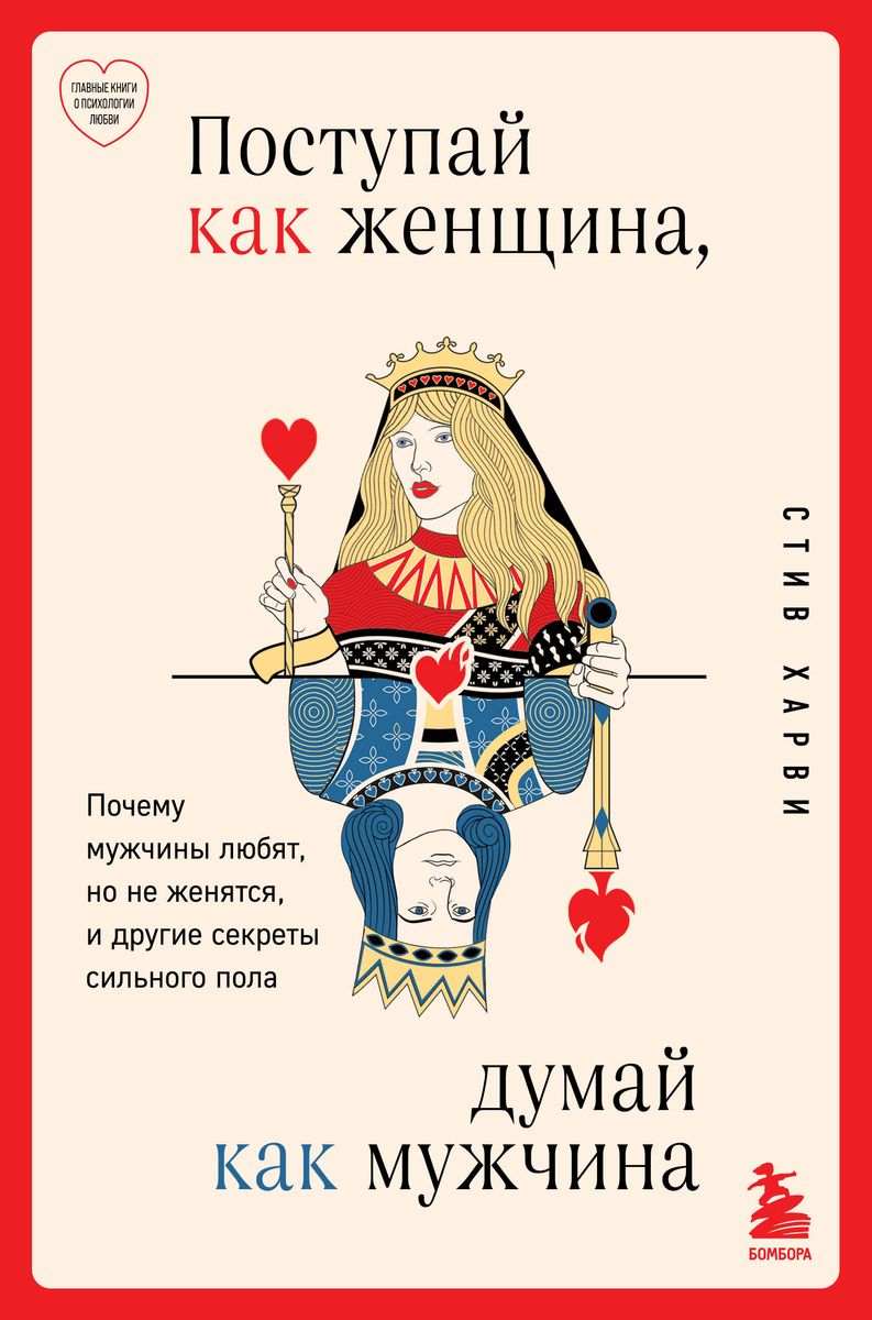 Act Like a Lady, Think Like a Man. Why Men Love but Don't Marry, and Other Secrets of the Male Sex