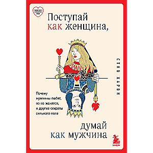 Act Like a Lady, Think Like a Man. Why Men Love but Don't Marry, and Other Secrets of the Male Sex