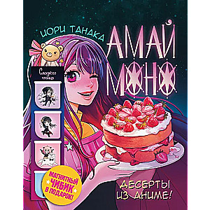 Amai Mono. Desserts from Anime!