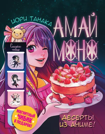 Amai Mono. Desserts from Anime!